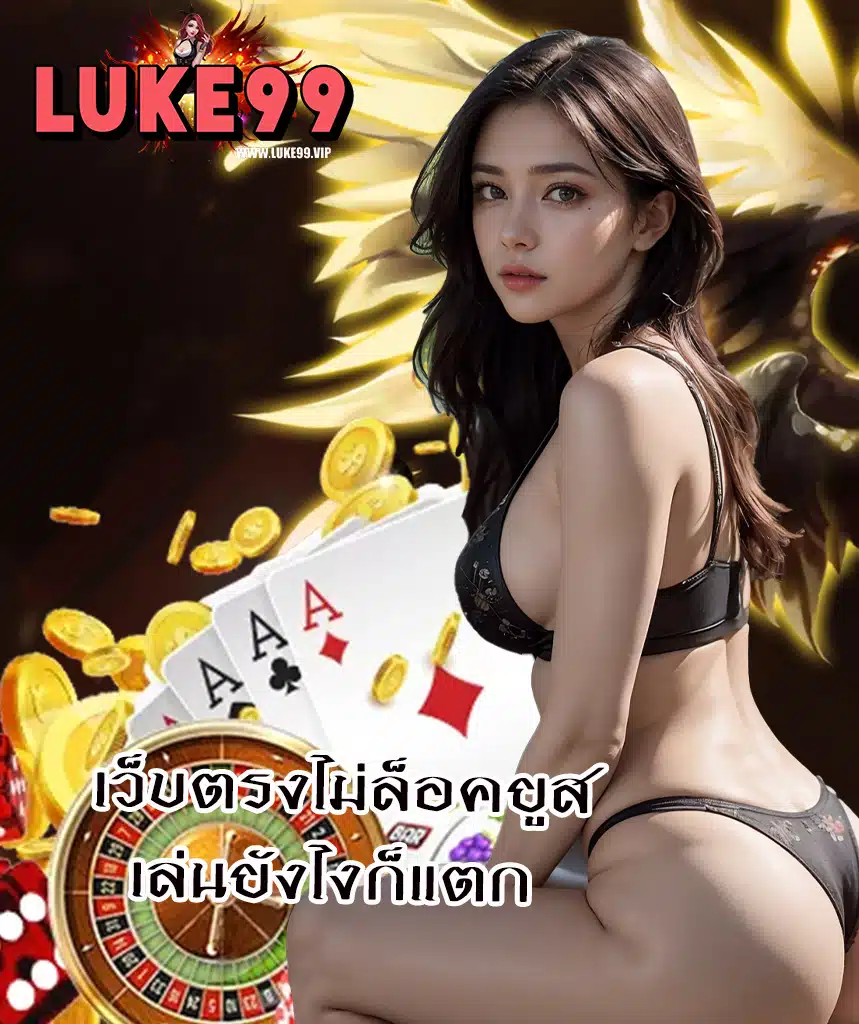 luke99 บาคาร่า